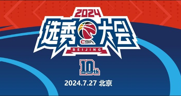 2024CBA选秀